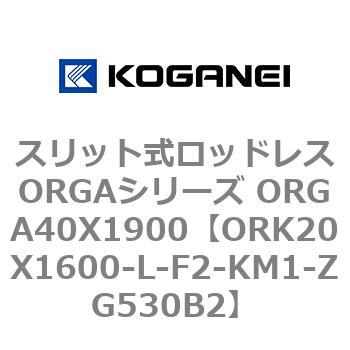スリット式ロッドレスORGAシリーズ ORGA40X1900 コガネイ