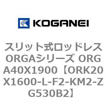スリット式ロッドレスORGAシリーズ ORGA40X1900 コガネイ
