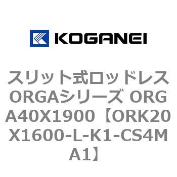 スリット式ロッドレスORGAシリーズ ORGA40X1900 コガネイ