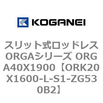 スリット式ロッドレスORGAシリーズ ORGA40X1900 コガネイ