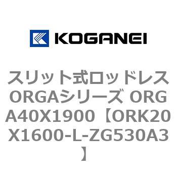 スリット式ロッドレスORGAシリーズ ORGA40X1900 コガネイ