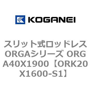 スリット式ロッドレスORGAシリーズ ORGA40X1900 コガネイ