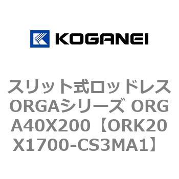 スリット式ロッドレスORGAシリーズ ORGA40X200 コガネイ