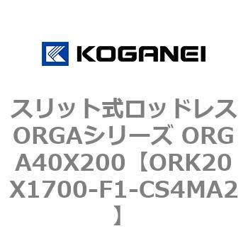 スリット式ロッドレスORGAシリーズ ORGA40X200 コガネイ