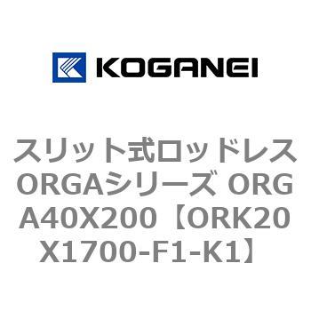 スリット式ロッドレスORGAシリーズ ORGA40X200 コガネイ