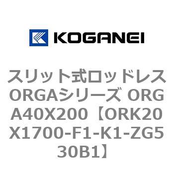 スリット式ロッドレスORGAシリーズ ORGA40X200 コガネイ