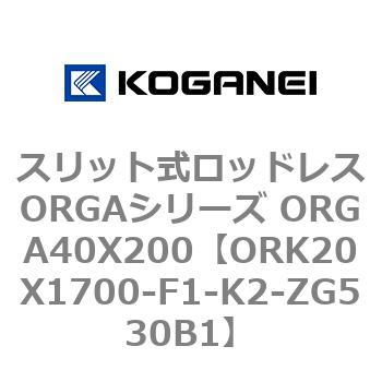 ORK20X1700-F1-K2-ZG530B1 スリット式ロッドレスORGAシリーズ