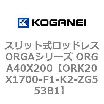 スリット式ロッドレスORGAシリーズ ORGA40X200 コガネイ