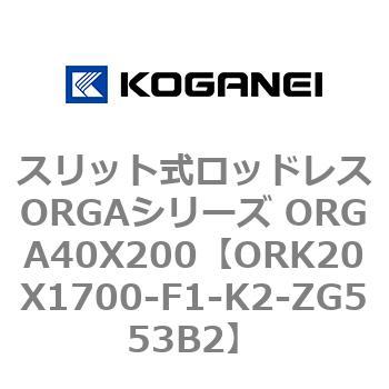 スリット式ロッドレスORGAシリーズ ORGA40X200 コガネイ