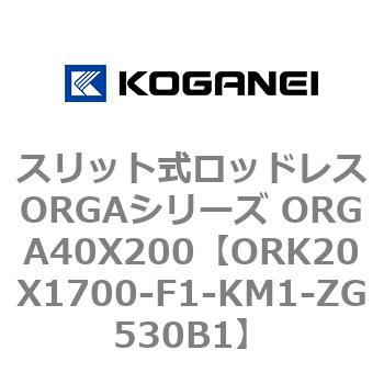 スリット式ロッドレスORGAシリーズ ORGA40X200 コガネイ