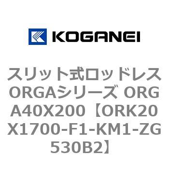 スリット式ロッドレスORGAシリーズ ORGA40X200 コガネイ