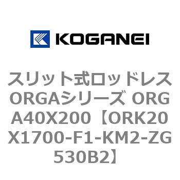 スリット式ロッドレスORGAシリーズ ORGA40X200 コガネイ