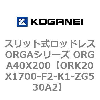 スリット式ロッドレスORGAシリーズ ORGA40X200 コガネイ