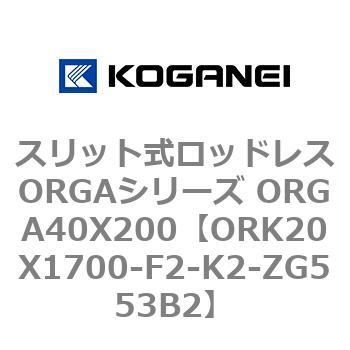 スリット式ロッドレスORGAシリーズ ORGA40X200 コガネイ