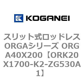 スリット式ロッドレスORGAシリーズ ORGA40X200 コガネイ