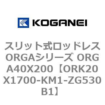 スリット式ロッドレスORGAシリーズ ORGA40X200 コガネイ