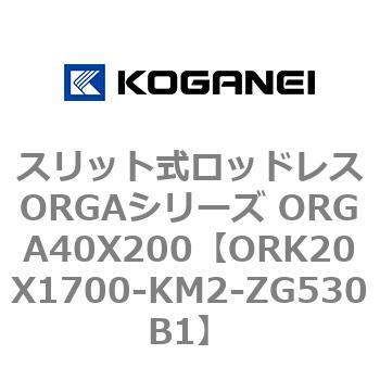 スリット式ロッドレスORGAシリーズ ORGA40X200 コガネイ
