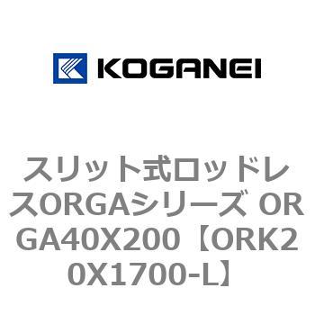 スリット式ロッドレスORGAシリーズ ORGA40X200 コガネイ