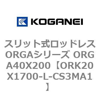 スリット式ロッドレスORGAシリーズ ORGA40X200 コガネイ