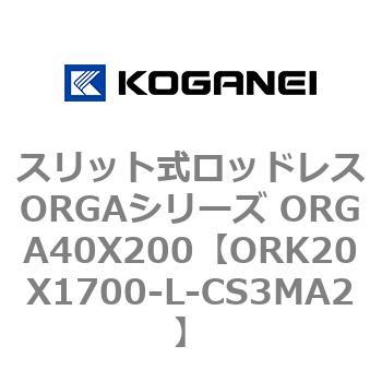 スリット式ロッドレスORGAシリーズ ORGA40X200 コガネイ