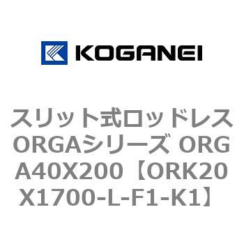 スリット式ロッドレスORGAシリーズ ORGA40X200 コガネイ