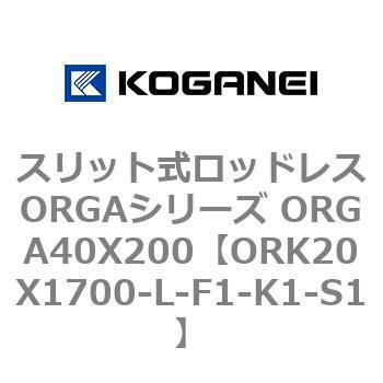 スリット式ロッドレスORGAシリーズ ORGA40X200 コガネイ