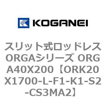 スリット式ロッドレスORGAシリーズ ORGA40X200 コガネイ