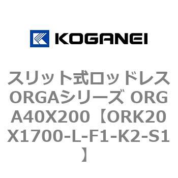 スリット式ロッドレスORGAシリーズ ORGA40X200 コガネイ
