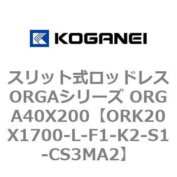 スリット式ロッドレスORGAシリーズ ORGA40X200 コガネイ