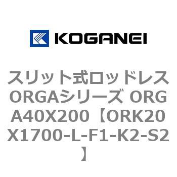 スリット式ロッドレスORGAシリーズ ORGA40X200 コガネイ