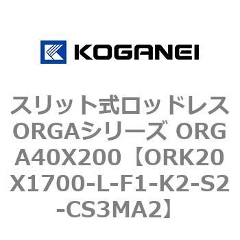スリット式ロッドレスORGAシリーズ ORGA40X200 コガネイ
