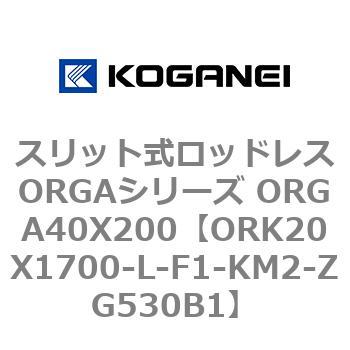 スリット式ロッドレスORGAシリーズ ORGA40X200 コガネイ