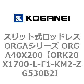 スリット式ロッドレスORGAシリーズ ORGA40X200 コガネイ
