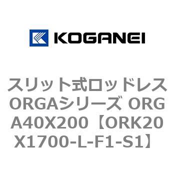 スリット式ロッドレスORGAシリーズ ORGA40X200 コガネイ