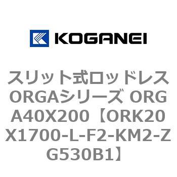 スリット式ロッドレスORGAシリーズ ORGA40X200 コガネイ