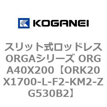 スリット式ロッドレスORGAシリーズ ORGA40X200 コガネイ