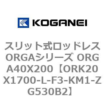 スリット式ロッドレスORGAシリーズ ORGA40X200 コガネイ