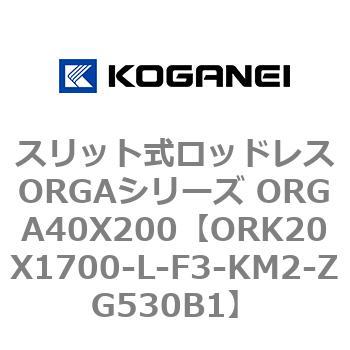 スリット式ロッドレスORGAシリーズ ORGA40X200 コガネイ