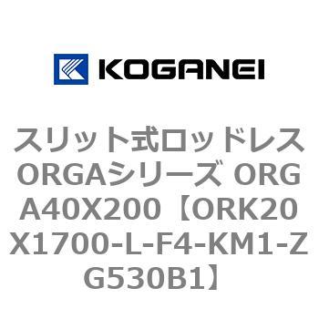 スリット式ロッドレスORGAシリーズ ORGA40X200 コガネイ