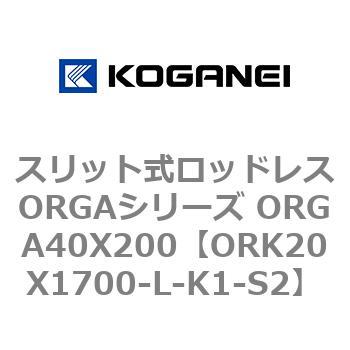 スリット式ロッドレスORGAシリーズ ORGA40X200 コガネイ
