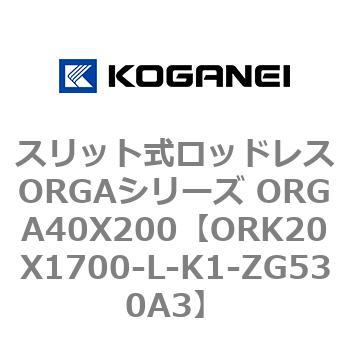 スリット式ロッドレスORGAシリーズ ORGA40X200 コガネイ