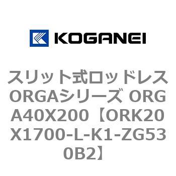 スリット式ロッドレスORGAシリーズ ORGA40X200 コガネイ