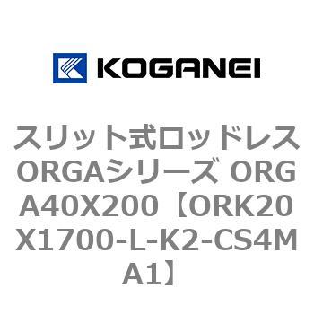 スリット式ロッドレスORGAシリーズ ORGA40X200 コガネイ