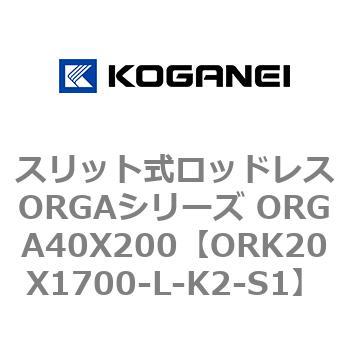 スリット式ロッドレスORGAシリーズ ORGA40X200 コガネイ