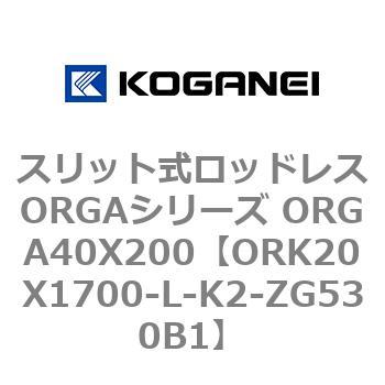 スリット式ロッドレスORGAシリーズ ORGA40X200 コガネイ