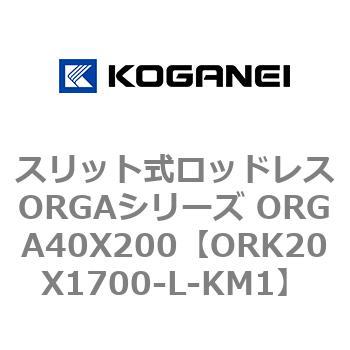 スリット式ロッドレスORGAシリーズ ORGA40X200 コガネイ