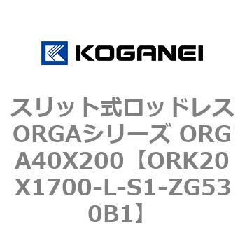 スリット式ロッドレスORGAシリーズ ORGA40X200 コガネイ