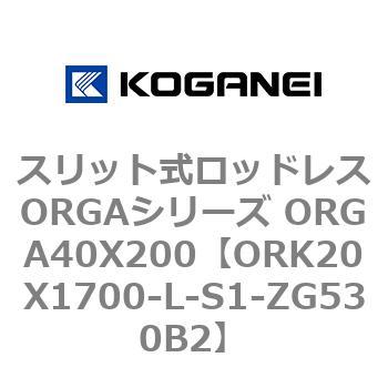 スリット式ロッドレスORGAシリーズ ORGA40X200 コガネイ