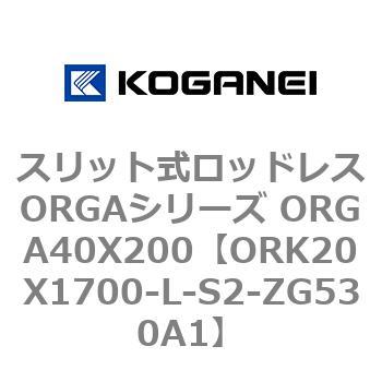 スリット式ロッドレスORGAシリーズ ORGA40X200 コガネイ
