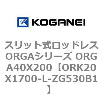 スリット式ロッドレスORGAシリーズ ORGA40X200 コガネイ